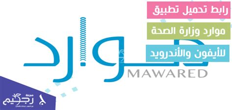 احد اهم التطبيقات التى اطلقتها وزارة الصحة السعودية من اجل خدمة مواطنى المملكة، تعرف على الخدمات المقدمة من خلال خدمة مديرى موارد وزارة الصحة erp.moh.gov.sa. رابط تحميل تطبيق موارد وزارة الصحة للأيفون والأندرويد ...
