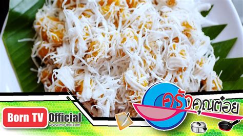 Posts about ครัวคุณต๋อย written by katheng. ขนมไข่ปลาโบราณ ร้านขนม คุณยายผ่องศรี 8 ก.ค.58 (2/2) ครัว ...