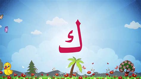 Arabic alphabet islamic cartoon for kids islamic children video alif ba. Alphabet arabe Arabic alphabet Alif ba ta chanson pour les ...
