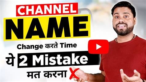 भल क भ य 2 Mistakes मत करन Channel Name Change करत Time How to