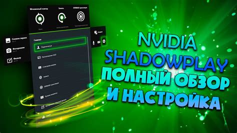 ОБЗОР И НАСТРОЙКА nvidia shadowplay overview and setup nvidia shadowplay youtube