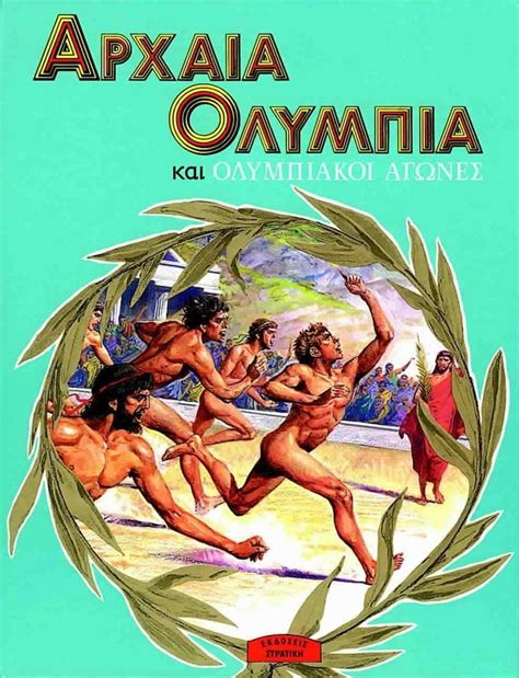 Olympia, officially archaia olympia, is a small town in elis on the peloponnese peninsula in greece, famous for the nearby archaeological si. Αρχαία Ολυμπία και ολυμπιακοί αγώνες, Πότης Στρατίκης ...