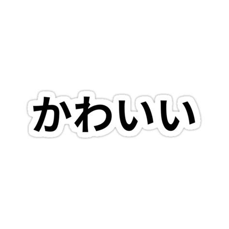 Kawaii Cute Japanese Text Sticker For Sale By Melbournegirl In