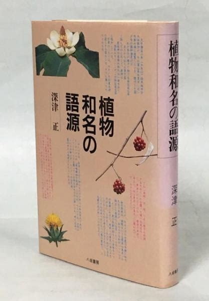 Etymology Of Japanese Plant Name Book In Japanese By Written By