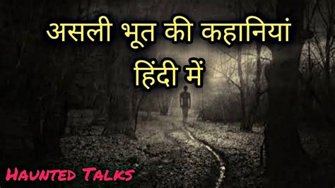 हिंदी डरावनी कहानियां Real Ghost Stories In Hindi Haunted Talks