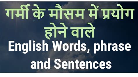 ग्रीष्म ऋतु साल का सबसे गर्म मौसम होता है। यह मौसम 15 अप्रैल से शुरू होकर 15 जुलाई तक रहता है। ग्रीष्म ऋतु के दौरान दिन बड़े और रातें छोटी. Summer Season Sentences in Hindi | Learn Daily use English ...