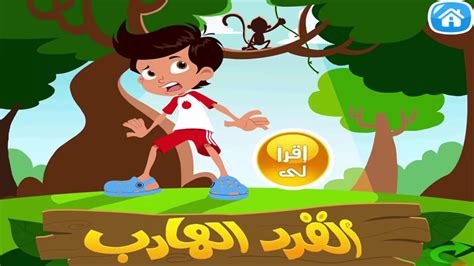 By moral stories 11:18 pm 1 comment. ‫قصص عربية للأطفال | قصة القرد الهارب | Arabic Stories For ...