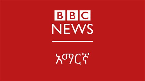 ዜና Bbc News አማርኛ