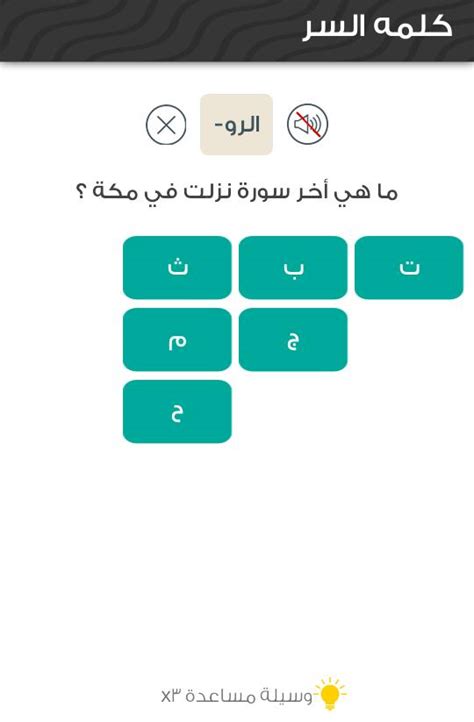 Maybe you would like to learn more about one of these? ما هي اخر سورة نزلت في مكة من 5 حروف كلمة السر - رمز الثقافة