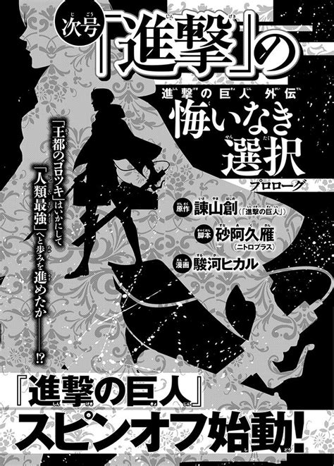 Shingeki No Kyojin Gaiden Kuinaki Sentaku Prologue Un Nouveau Spin