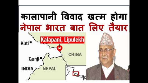 India Nepal Kalapani Disputes Latest News कब होगा कालापानी विवाद का निपटारा और अन्य मुद्दों भी