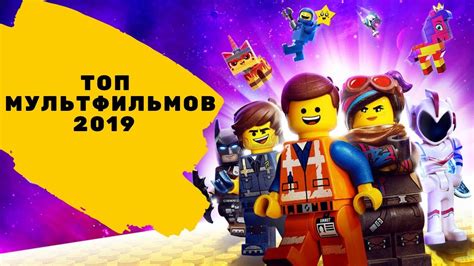 Мультфильмы 2019 которые уже вышли в хорошем качестве Мультики 2019 для