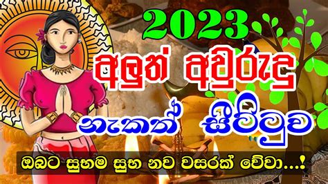 බාගත 2023 Nakath Litha 2023 Sinhala Avurudu Nakath Sittuwa Ape