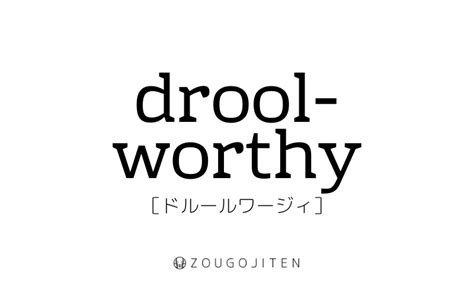 英語の造語 Droolworthy とは？ 意味・使い方解説 造語辞典｜zougojiten