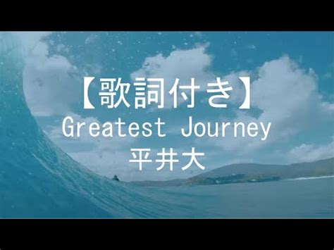 歌詞付きGreatest Journey 平井大 YouTube