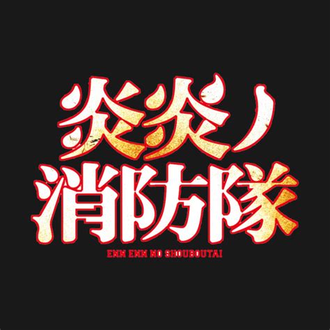 Fire Force Logo Japanese Fire Force T Shirt Teepublic