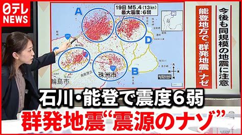 【解説】石川･能登地方で「震度6弱」から一夜明け「震度5強」も相次ぐ地震そのわけは？『週刊地震ニュース』 Youtube