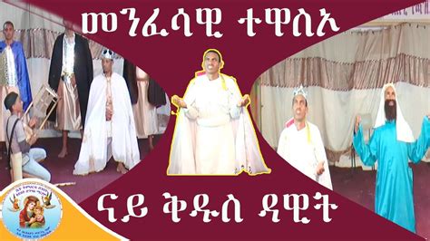 ናብ ቤት እግዚአብሔር ንኺድ ምስ በሉኒ ተሓጎስኩ Eritrean Orthodox Tewahdo Church Drama