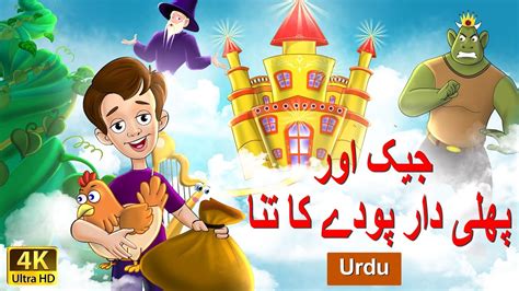 Jack And Beanstalk In Urdu Urdu Story Stories In Urdu 4k Uhd