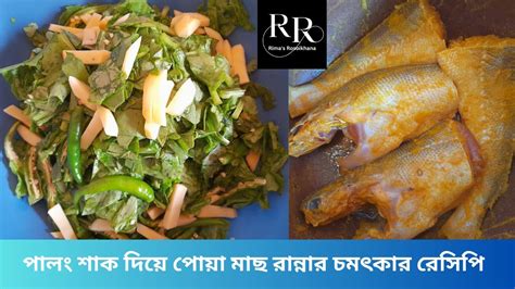 পালং শাক দিয়ে পোয়া মাছ রান্নার চমৎকার রেসিপি Top Cooking 2023