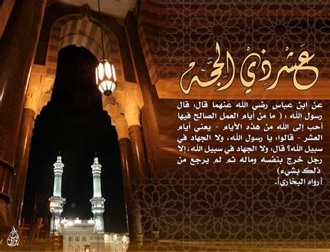 العشر من ذي الحجة هي الأيام العشر الأولى من شهر ذي الحجة بحسب التقويم الهجري. فرصة العشر الأوائل من ذي الحجة الثمينة