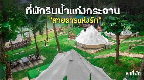 พักสบายท่ามกลางสิ่งอำนวยความสะดวกครบครันแถมมีสวนน้ำมันส์ๆให้ได้กรี๊ดดังๆ ต้องที่นี่ แก่งกระจาน พาราไดซ์ รีสอร์ท ที่พัก. ที่พักริมน้ำแก่งกระจาน "สายธารแห่งรัก" เพชรบุรี | TripTH ...