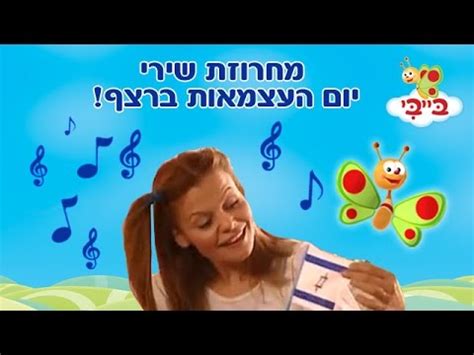 בפאנל השלישי, והאחרון בסדרה, אנו חוזרים פנימה, אל תוך הציבור החרדי. ‫מחרוזת שירי יום העצמאות לפעוטות וילדים - עם רינת גבאי ...