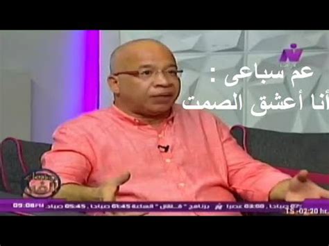 أوضحت أن شريف كان يعاني من إصابة حدثت له أثناء تصوير فيلم وقفة رجالة، واكتشف الأطباء أنه يعاني من مرض السكري، وكذلك يعاني من الإصابة. ‫عم سباعى -شريف الدسوقى يعشق الصمت‬‎ - YouTube