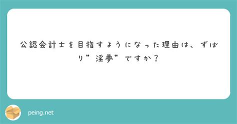 公認会計士を目指すようになった理由は、ずばり淫夢ですか？ Peing 質問箱