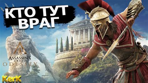 Assassin s Creed Odyssey прохождение на кошмаре 23 Кто враг