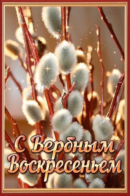 Скачивайте наши картинки и открытки совершенно бесплатно и радуйте ими дорогих вам людей. Анимационные открытки С вербным воскресеньем | Открытки ...