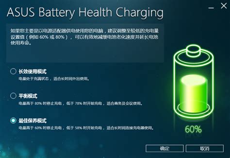 Asus Battery Health Charging介绍 知乎