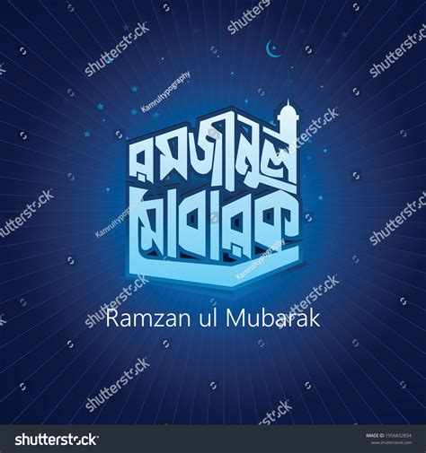 Ramadan Greetings Bengali Typography Says Mahe Stock Vector Royalty