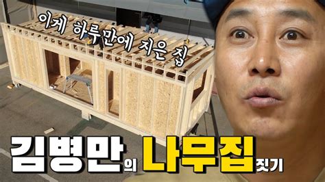 Please choose another server if the current one does not work. ENG SUB김병만의 나무집 만들기! 하루 만에 어디까지 가능한가? - YouTube