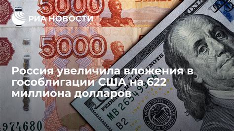 Россия увеличила вложения в гособлигации США на 622 миллиона долларов