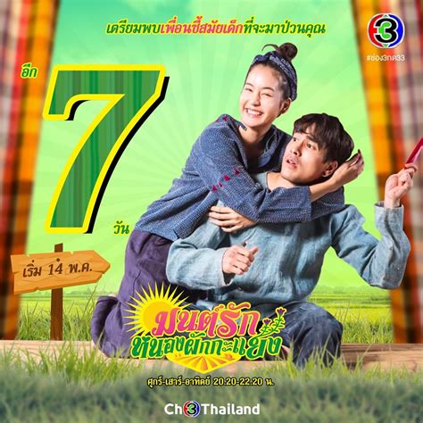 Mon ruk nong pak ka yan; 🥳 อีก 7 วัน รอเลย เพื่อนซี้สมัยเด็ก จะมาป่วนแล้วจ้า 😁📌 [📺 ...