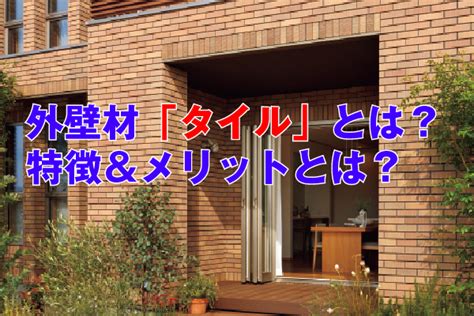 ング用品・雑貨 スマート家電・スマートホームデバイス 家電・電化製品 安全用品 diyグ. 外壁材「タイル」とは？特徴＆メリットとは？ | クレバInfo ...