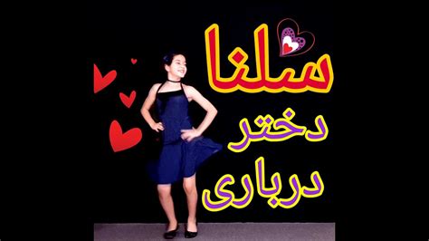 رقص با آهنگ دختر درباری مجید رفیعی Youtube