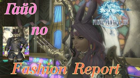 In this episode, i show how to complete the fashion report for up to 60k mgp in the gold saucer in final fantasy xiv. FFXIV ГАЙД ПО FASHION REPORT - YouTube