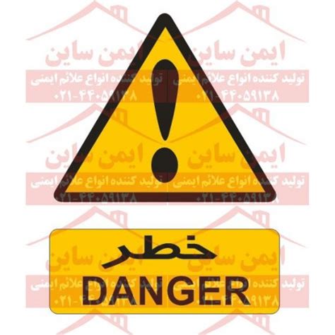 Danger, risk, hazard, peril, calamity, jeopardy (عَلَى‎ (ʿalā) to). علائم ایمنی خطر