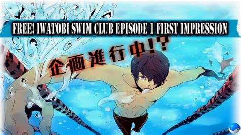 Free Iwatobi Swim Club Episode 1 First Impressions 無料！ Youtube