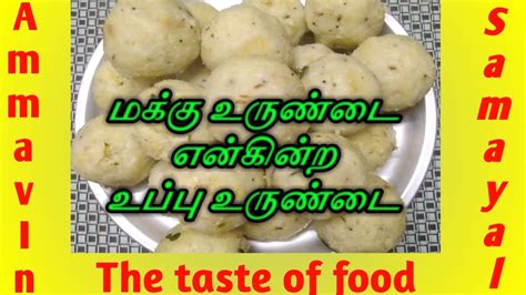 உப்பு உருண்டை செய்வது எப்படி Uppu Urundai Recipe In Tamil Youtube