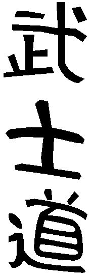 See the best & latest bushido code kanji on iscoupon.com. Bushido - Others - Japanese Kanji Images