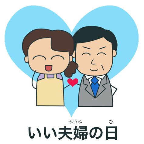 11月22日は「いい夫婦の日」 絵でわかる日本語