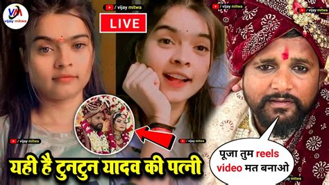 Tuntun Yadav Ka Shadi Video टुनटुन यादव की पत्नी Puja Yadav का Reels Video Tuntunyadav Live