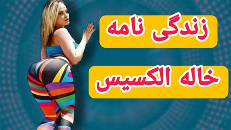 بیو گرافی الکسیس تگزاس محبوب ترین پورن استار دنیا Youtube