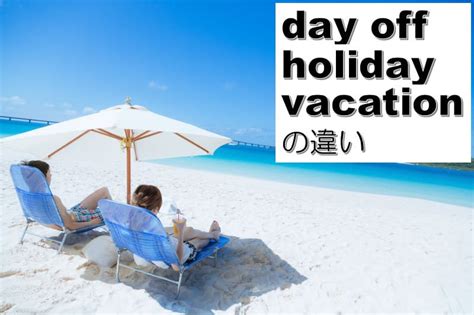 Day Off・holiday・vacationの違い！英語で休日＆休暇の使い方