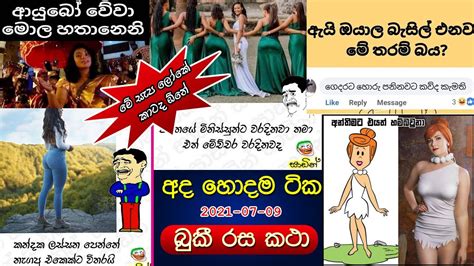 Bukiye Rasa Katha Today Facebook Sinhala Memes Fun Katha අද හොදම ටික 2021 07 09 Youtube