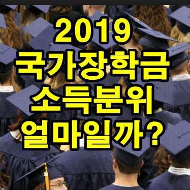 교육부와 한국장학재단은 18일부터 다음 달 17일까지 2021학년도 2학기 1차 국가장학금 신청을 받는다. 2019 국가장학금 소득분위 얼마일까?