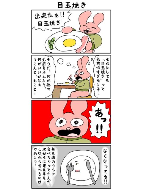 ジャケうさ【目玉焼き】 須田ふくろう 4コマ漫画・コミックマンガ